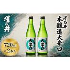 日本酒 純米大吟醸酒 澤乃井 純米大吟醸 大吟醸