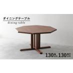家具 テーブル ダイニング 木製 無垢 ウォールナット