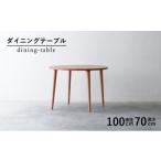 家具 テーブル ダイニング 丸 木製 無垢 ブラックチェリー