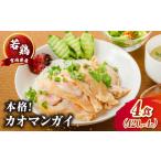鶏肉 たかお食堂の産若鶏カオマンガイ 4食