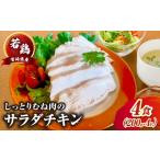 鶏肉 たかお食堂の産若鶏サラダチキン 4食