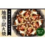 加工品等 フローズンピッツァ 地鶏の炭火焼