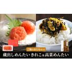 魚貝類 明太子 蔵出し めんたい ご飯のおとも