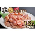 小分けで便利 阿波尾鶏もも肉切り身バラ凍結 1.2kg