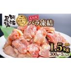 小分けで便利 阿波尾鶏もも肉切り身バラ凍結 1.5kg
