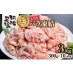 小分けで便利 阿波尾鶏もも肉切り身バラ凍結 3kg