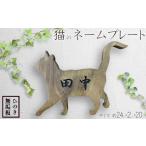 家具 インテリア 寝具 収納 表札 猫 ネームプレート