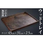 トレイ 平たい 薄型 ダークブラウン 45×31×2.5cm
