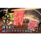 牛肉 ロース 博多和牛肩ローススライス400g