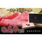 牛肉 氷見牛専門カタログ 3品コース