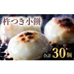 米 パン 餅 銘菓 山田宝来堂の杵つき小餅 30個