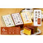 菓子 カステラ 長崎カステラ カット済み 3種×2箱
