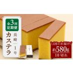 菓子 カステラ 王道の大 3回定期便 長崎 1号