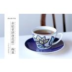 食器 グラス 皿 源右衛門窯 赤絵更紗唐花紋