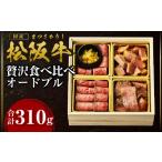 牛肉 ロース 松阪牛 贅沢食べ比べ オードブル