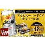 定期便1年 スーパードライ340ml×48本