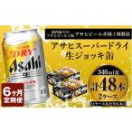定期便6か月 スーパードライ340ml×48本
