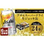 定期便6か月 スーパードライ340ml×24本