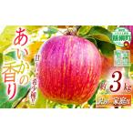 りんご あいかの香り 訳あり 3kg