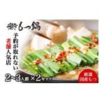 モツ鍋 老舗 店 博多本格もつ鍋セット 2~3人前×2セット