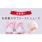 ファッション 靴 出産祝い お名前入りファーストシューズ