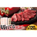 ふるさと納税 馬肉 熊本県 山鹿市 まな板不要 切れてる 国産馬刺し 3P 3584 国産 馬刺し 熊本 カット済み 生姜付き 赤身 スライス馬刺し 冷凍 小分け 馬刺 ば…