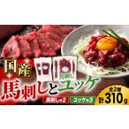 馬肉 馬刺し と ユッケのセット 3585 ZDT021