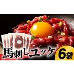 馬肉 ふじ馬刺し ユッケ 6個セット 3586
