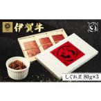 加工品等 伊賀牛 しぐれ煮 佃煮 和牛 牛 冷凍
