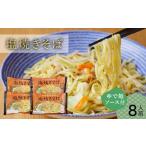 麺類 焼きそば 冷蔵 別送 即時交換 小松市　ふるさと納税 麺類 焼きそば 石川県 小松市  小松のソウルフード 小松名物「塩焼きそば」 （蒸し麺 ソース付 ８人前）