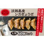 餃子 ジビエぎょうざ 淡路島産イノシシぎょうざ大判60個セ…