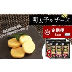 ふるさと納税 魚貝類 明太子 北海道 白老町 定期便 ６ヶ月 お楽しみ おやつ おつまみ 明太子＆チーズ×6