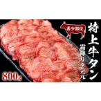 ふるさと納税 宮城県 東松島市 特上霜降り牛タン 800g（400g×2パック）<希少部位> タン元 厚切り 塩味 柔らか 小分け 牛タン 牛たん たん元 牛肉 特上 …