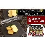 ふるさと納税 魚貝類 明太子 北海道 白老町 定期便 6ヶ月 お楽しみ おやつ おつまみ たらこ&チーズ・明太子&チーズ 各3パック