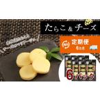 ふるさと納税 魚貝類 たらこ 北海道 白老町 定期便 6ヶ月 お楽しみ おやつ おつまみ たらこ&チーズ×6