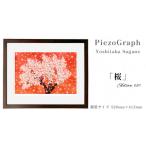 絵画 相根良孝 ピエゾグラフ 桜 額装サイズ526mmx412mm