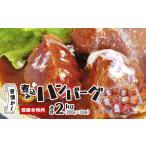ふるさと納税 肉 ハンバーグ 京都府 綾部市 国産煮込みハンバーグ 2kg（200g×10個） 冷凍 国産 ハンバーグ 煮込みハンバーグ 煮込み はんばーぐ 牛 豚 牛肉 …