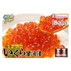 ふるさと納税 いくら 北海道 石狩市 鮭醤油入りの いくら醤油漬２本