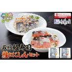 寿司 石狩飯寿司セット 鮭とにしん