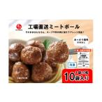 加工品等 工場直送イシイのミートボール