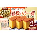 菓子 カステラ 五三焼カステラ 化粧箱2棹入
