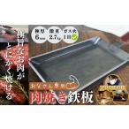 アウトドアグッズ 手作り鉄板 お父さん専用肉焼き鉄板