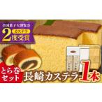 菓子 カステラ 長崎 とら巻 詰め合わせ かすてら
