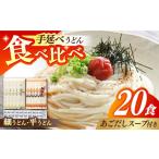 うどん 乾めん 南 手延べうどん あごだしスープ付 2種