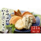魚貝類 かまぼこ 長崎 セット 蒲鉾 さつま揚げ