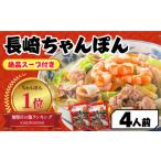 ふるさと納税 長崎県 南島原市 【長崎本場の味】スープ付 ちゃんぽん 4食 ／ 長崎ちゃんぽん 麺 とんこつ ／ 南島原市〈こじま製麺〉 [SAZ005]