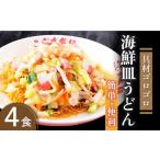 麺類 皿うどん ゴロゴロ具材で旨み 4食