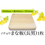においが残らずお手軽 イチョウ まな板 長女