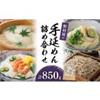 手延麺セット 計850g
