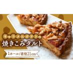 ケーキ カステラ タルト キャラメルポテトの焼きこみタルト